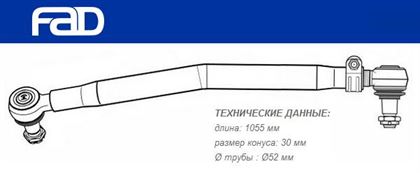 Тяга рульова поздовжня L=1054 мм SCANIA 4 - series, P/G/R/T - series