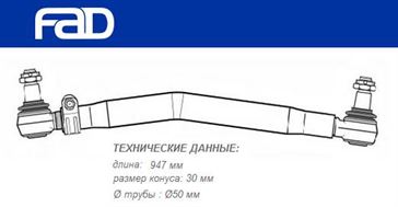 Тяга рульова поздовжня L=947 мм Scania 3 Series