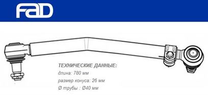 Тяга рульова поздовжня L=780 мм