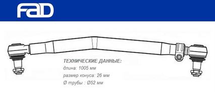 Тяга рулевая продольная L=1005 мм DAF 95XF/XF95