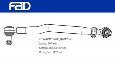 Тяга рульова поздовжня L=967 мм MAN TGA/TGS/TGX