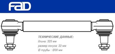 Тяга стабилизатора L=325мм Volvo FH12/16, FM7/9/10/12, FH/FM