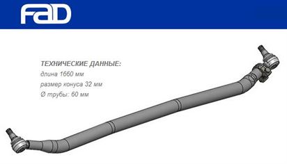 Тяга рульова поперечна L=1660 мм Volvo FH12/16, FM9/12, FH/FM