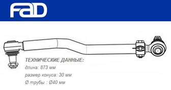 Тяга рульова поздовжня L=873 мм MB Actros/Axor