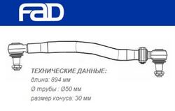 Тяга рульова поздовжня L=894 мм MB Atego