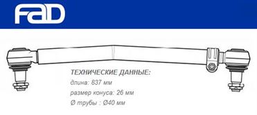 Тяга рульова поздовжня L=837 мм MB Atego