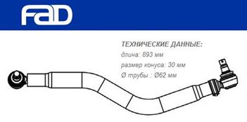 Тяга рульова поздовжня L=893 мм Renault Premium II TR/PR/DXi, Volvo FE