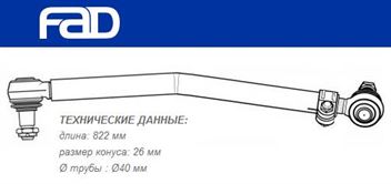 Тяга рульова поздовжня L=822 мм IVECO EuroCargo