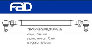 Тяга рульова поперечна L=1652 мм MAN_TGA