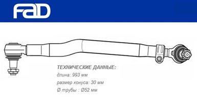 Тяга рульова поздовжня L=993 мм MAN TGA/TGS/TGX