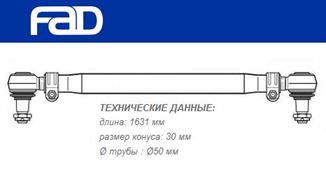 Тяга рульова поперечна L=1631 мм IVECO EuroStar/EuroTech/EuroTrakker