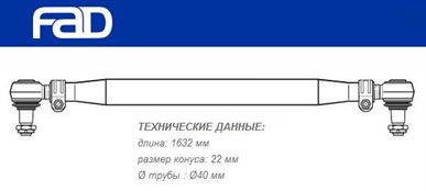 Тяга рульова поперечна L=1632 мм MAN TGL