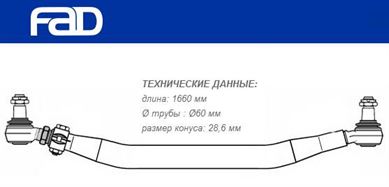 Тяга рульова поперечна L=1660 мм Volvo FH12/16, FM9/12