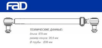 Тяга рульова поздовжня L=879 мм MB Actros/Axor