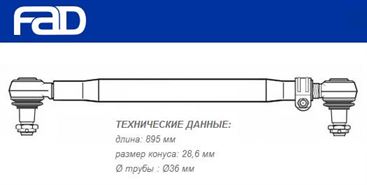 Тяга рульова поздовжня L=895 мм MB Actros/Axor