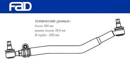 Тяга рульова поздовжня L=885 мм Volvo FH12/16, FM7/9/10/12, FH/FM