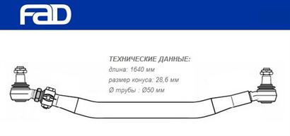 Тяга рульова поперечна L=1640 мм Volvo